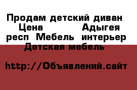 Продам детский диван. › Цена ­ 2 500 - Адыгея респ. Мебель, интерьер » Детская мебель   